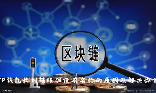 TP钱包收到转账但没有名称的原因及解决办法