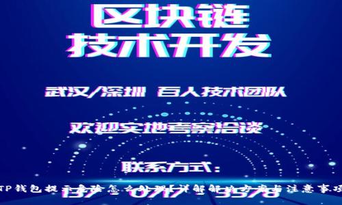 TP钱包提示危险怎么处理？详解解决方案与注意事项