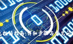 tp钱包投诉指南：详细步骤
