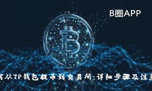: 如何从TP钱包提币到交易所：详细步骤及注意事项