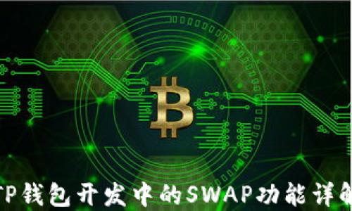
TP钱包开发中的SWAP功能详解