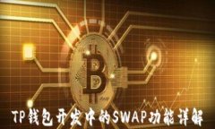 TP钱包开发中的SWAP功能详