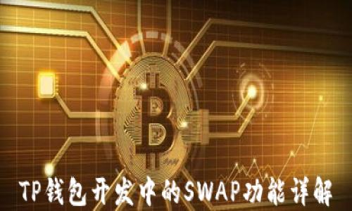 
TP钱包开发中的SWAP功能详解