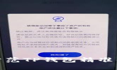 如何识别和防范TP钱包精准伪装地址诈骗