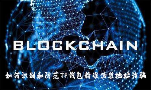 如何识别和防范TP钱包精准伪装地址诈骗
