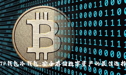 TP钱包冷钱包：安全存储数字资产的最佳选择