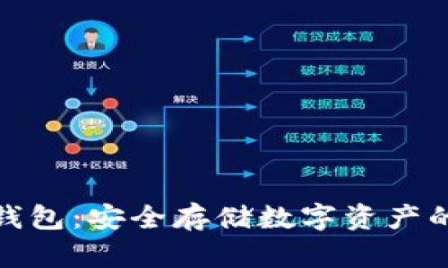 TP钱包冷钱包：安全存储数字资产的最佳选择