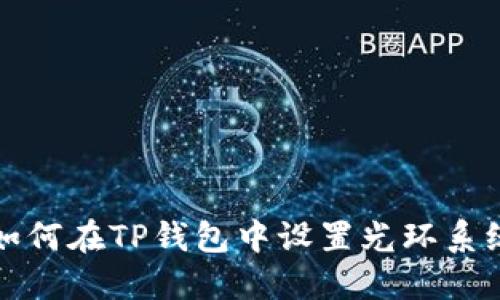 如何在TP钱包中设置光环系统