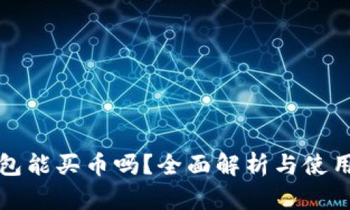 TP钱包能买币吗？全面解析与使用指南