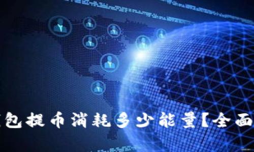 TP钱包提币消耗多少能量？全面解析