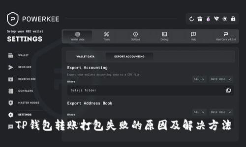 TP钱包转账打包失败的原因及解决方法
