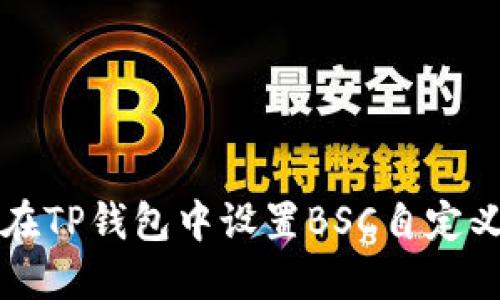 如何在TP钱包中设置BSC自定义节点