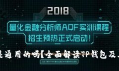 TP钱包的U是通用的吗？全