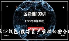 链服TP钱包：数字资产管理