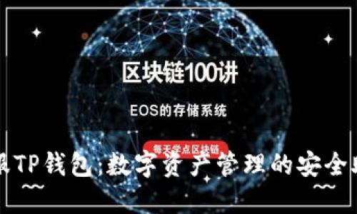 链服TP钱包：数字资产管理的安全助手