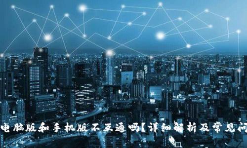 TP钱包电脑版和手机版不互通吗？详细解析及常见问题解答