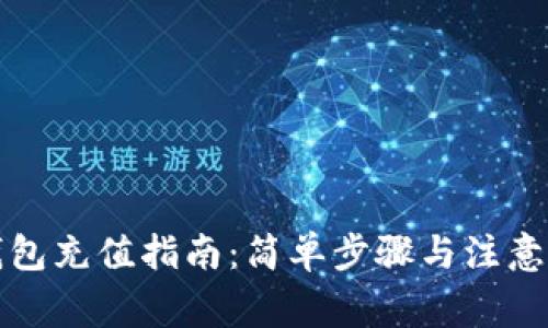 TP钱包充值指南：简单步骤与注意事项