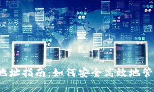 Web3收款地址指南：如何安全高效地管理数字资产
