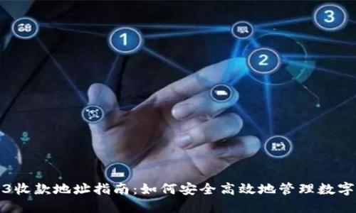 Web3收款地址指南：如何安全高效地管理数字资产
