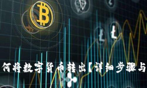 与关键词

TP钱包如何将数字货币转出？详细步骤与注意事项