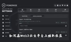 如何在Web3社交平台上赚取