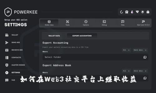 如何在Web3社交平台上赚取收益