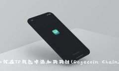 如何在TP钱包中添加狗狗链