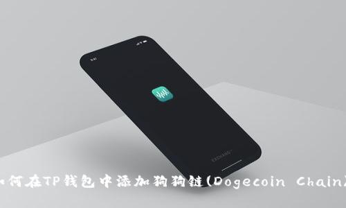 如何在TP钱包中添加狗狗链(Dogecoin Chain)？