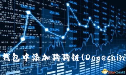 如何在TP钱包中添加狗狗链(Dogecoin Chain)？