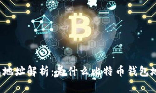 比特币钱包地址解析：为什么比特币钱包地址会不同？
