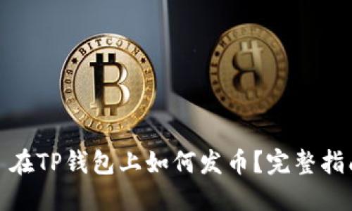 : 在TP钱包上如何发币？完整指南