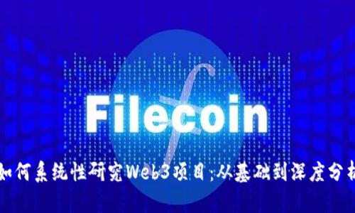 如何系统性研究Web3项目：从基础到深度分析