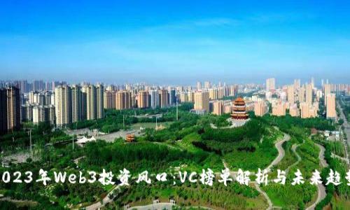 2023年Web3投资风口：VC榜单解析与未来趋势