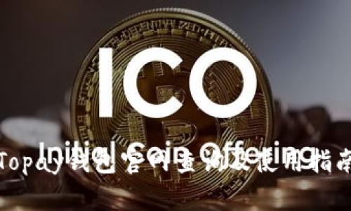 Topay钱包官网查询及使用指南