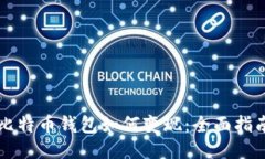 比特币钱包如何变现：全