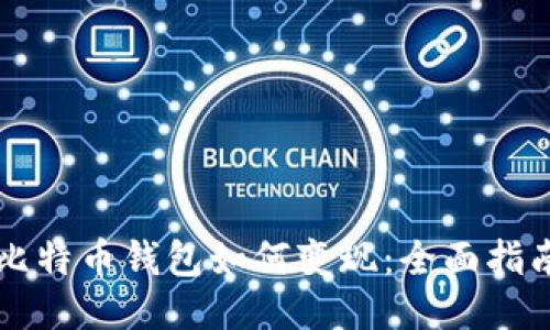 比特币钱包如何变现：全面指南