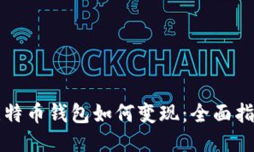 比特币钱包如何变现：全面指南