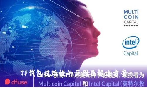 TP钱包提现慢的原因及解决方案