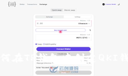 如何在TP钱包中创建QKI钱包