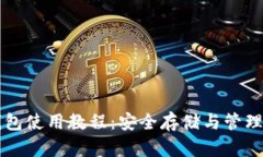 比特币本地钱包使用教程
