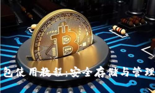 比特币本地钱包使用教程：安全存储与管理你的数字资产