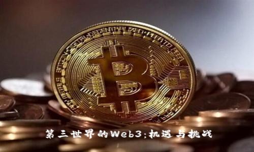 第三世界的Web3：机遇与挑战