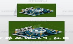 第三世界的Web3：机遇与挑