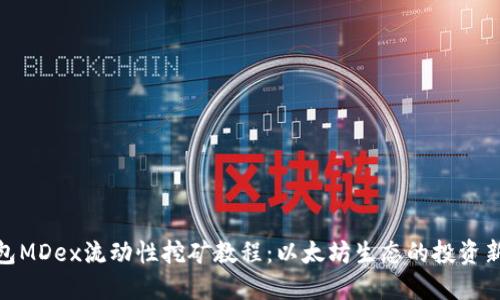 TP钱包MDex流动性挖矿教程：以太坊生态的投资新机遇
