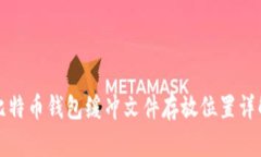 比特币钱包缓冲文件存放