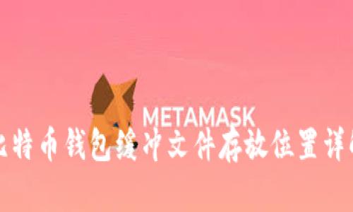 比特币钱包缓冲文件存放位置详解