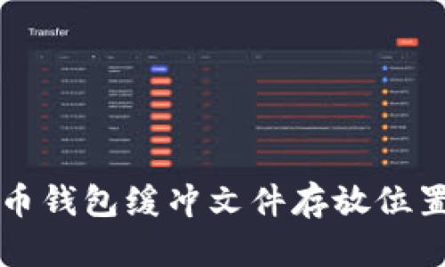 比特币钱包缓冲文件存放位置详解