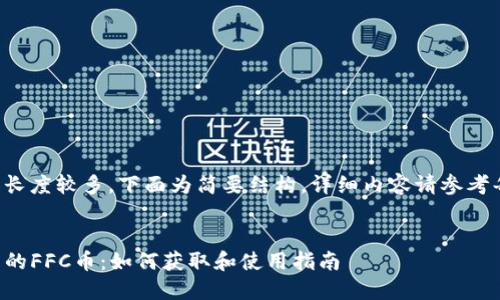 由于内容长度较多，下面为简要结构，详细内容请参考每个分段。


TP钱包中的FFC币：如何获取和使用指南