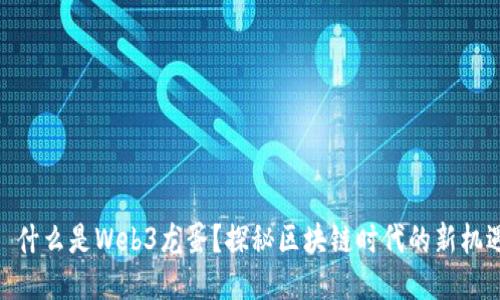 : 什么是Web3龙蛋？探秘区块链时代的新机遇