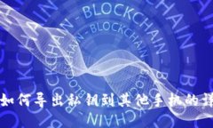 TP钱包如何导出私钥到其他